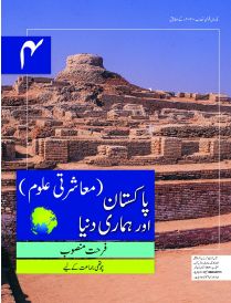 Pakistan aur Hamari Dunya Book 4 SNC