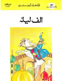 Oxford Urdu Silsila Level 4 Supplementary Reader: Alif Laila