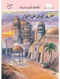 Oxford Urdu Silsila Level 7 Supplementary Reader: Hazrat Sulaiman (AS)