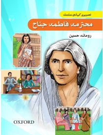 Tasveeri Kahani Silsila: Mohtarma Fatima Jinnah