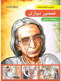 Tasveeri Kahani Silsila: Zamir Niazi