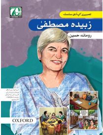 Tasveeri Kahani Silsila: Zubeida Mustafa