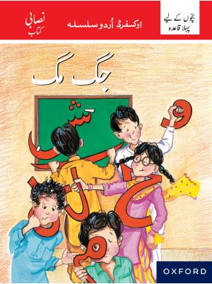 Oxford Urdu Silsila Pre-Primary Core Reader: Jugmug First Introductory