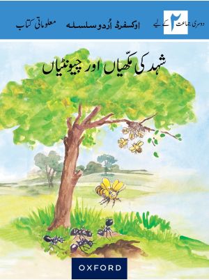 Oxford Urdu Silsila Level 2 Supplementary Reader: Shehed ki Makhkhian aur Choontian