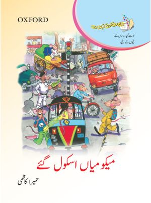 Kitabon ki Kehkashan: Meeku Mian School Gaye