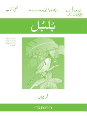 Oxford Urdu Silsila Workbook: Bulbul (Revised Edition)