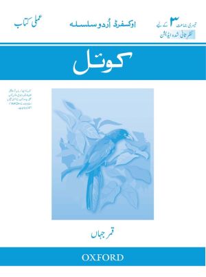 Oxford Urdu Silsila Level 3 Workbook: Koyel (Revised Edition)