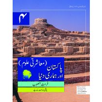 Pakistan aur Hamari Dunya Book 4 SNC